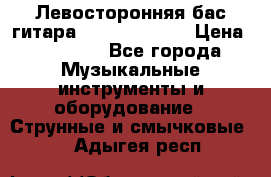 Левосторонняя бас-гитара Carvin SB5000 › Цена ­ 70 000 - Все города Музыкальные инструменты и оборудование » Струнные и смычковые   . Адыгея респ.